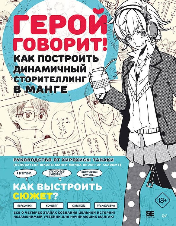 Обложка книги «Герой говорит! Как построить динамичный сторителлинг в манге», ISBN 9785001160007