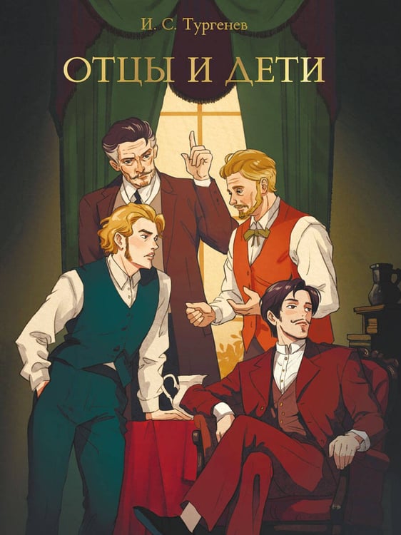 Обложка книги «МИРОВАЯ КЛАССИКА. Иван Тургенев. Отцы и дети  256 стр», ISBN 9785378331123