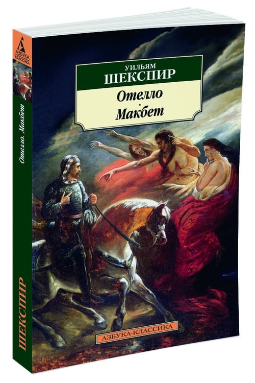 Дополнительное изображение книги «Отелло. Макбет»