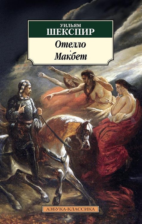 Обложка книги «Отелло. Макбет» — Уильям Шекспир, ISBN 9785389073708