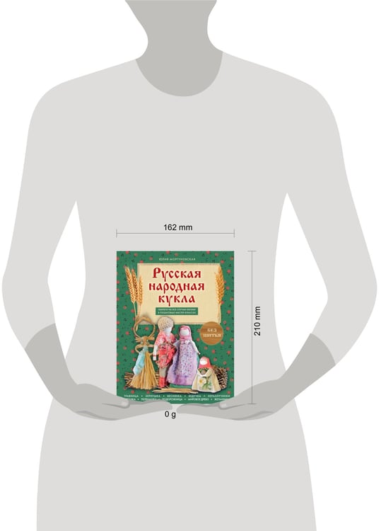 Дополнительное изображение книги «Русская народная кукла без шитья. Обереги на все случаи жизни в пошаговых мастер-классах»
