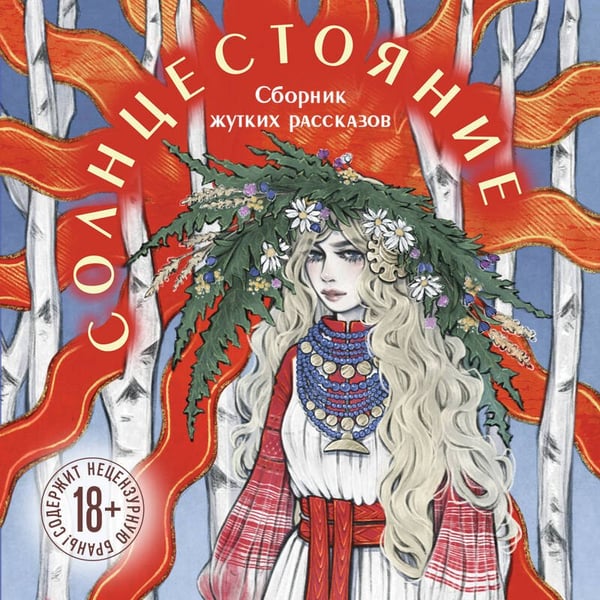 Дополнительное изображение книги «Солнцестояние»