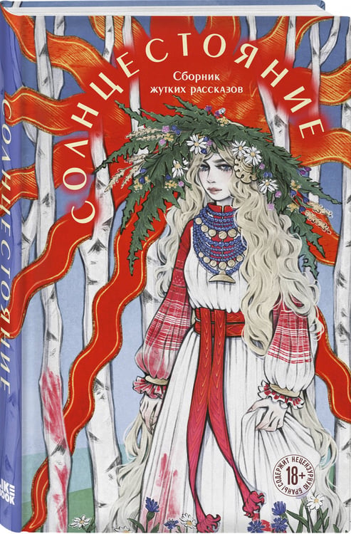 Дополнительное изображение книги «Солнцестояние»