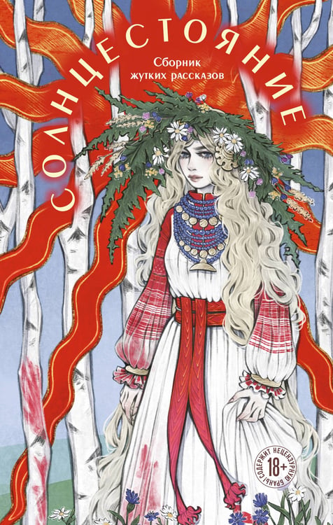 Обложка книги «Солнцестояние» — Белоусова Лиза;Тимофеева Алена;Моен Джой, ISBN 9785042215544