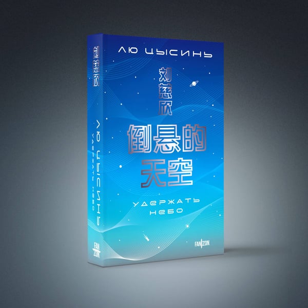 Дополнительное изображение книги «Удержать небо»