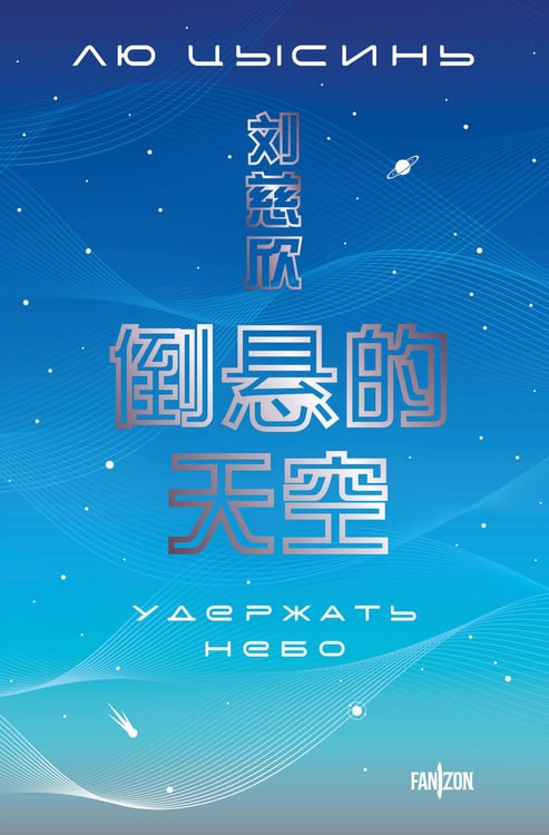 Обложка книги «Удержать небо» — Лю Цысинь, ISBN 9785042160721