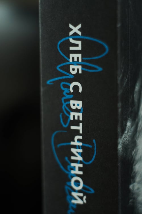 Дополнительное изображение книги «Хлеб с ветчиной»