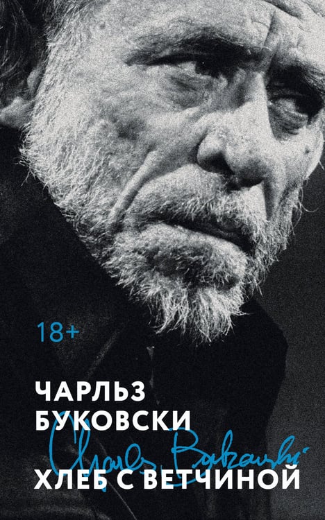 Обложка книги «Хлеб с ветчиной» — Буковски Чарльз, ISBN 9785042113024