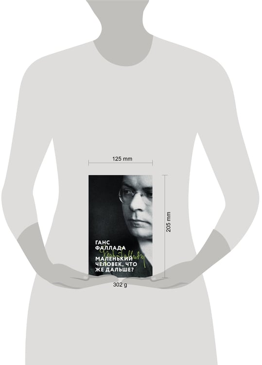 Дополнительное изображение книги «Маленький человек, что же дальше?»