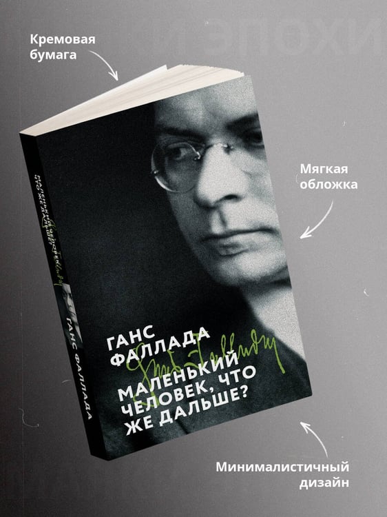 Дополнительное изображение книги «Маленький человек, что же дальше?»