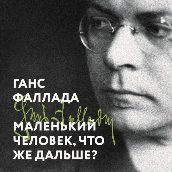 Дополнительное изображение книги «Маленький человек, что же дальше?»