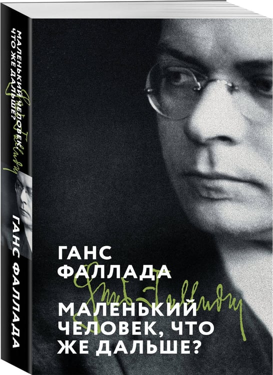 Дополнительное изображение книги «Маленький человек, что же дальше?»