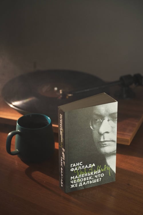 Дополнительное изображение книги «Маленький человек, что же дальше?»