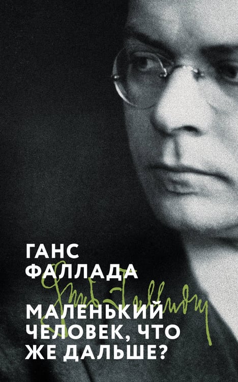 Обложка книги «Маленький человек, что же дальше?» — Фаллада Ханс (Дитцен Рудольф), ISBN 9785042113017