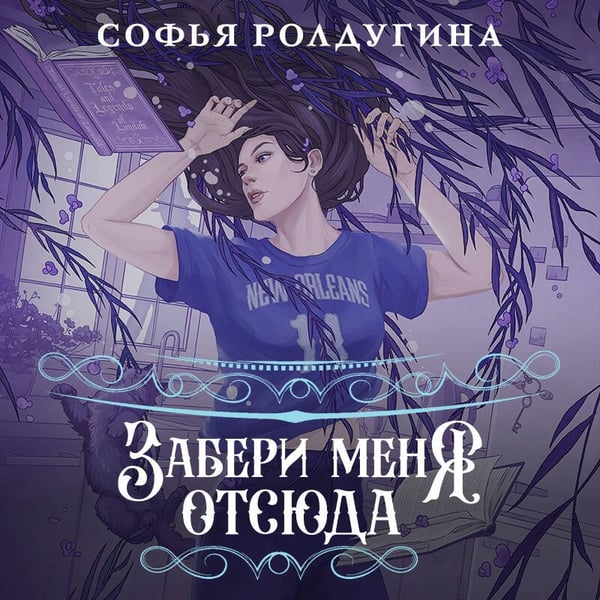 Дополнительное изображение книги «Забери меня отсюда»