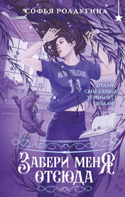 Обложка книги «Забери меня отсюда» — Ролдугина Софья Валерьевна, ISBN 9785042079825