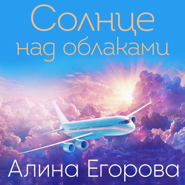 Дополнительное изображение книги «Солнце над облаками»
