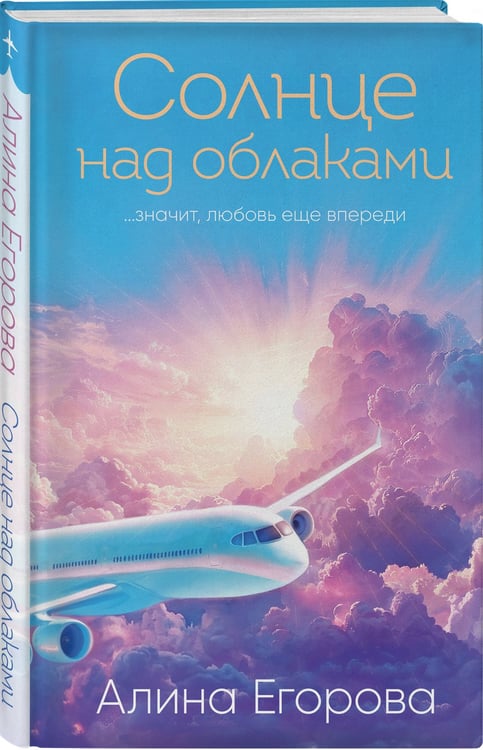 Дополнительное изображение книги «Солнце над облаками»