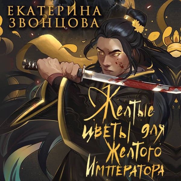 Дополнительное изображение книги «Желтые цветы для Желтого Императора»