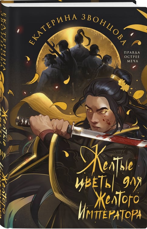 Дополнительное изображение книги «Желтые цветы для Желтого Императора»