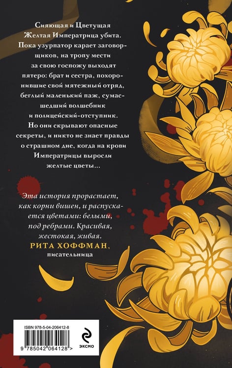 Дополнительное изображение книги «Желтые цветы для Желтого Императора»