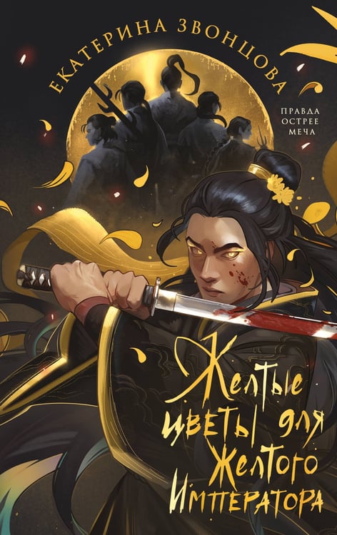 Обложка книги «Желтые цветы для Желтого Императора» — Звонцова Екатерина, ISBN 9785042064128