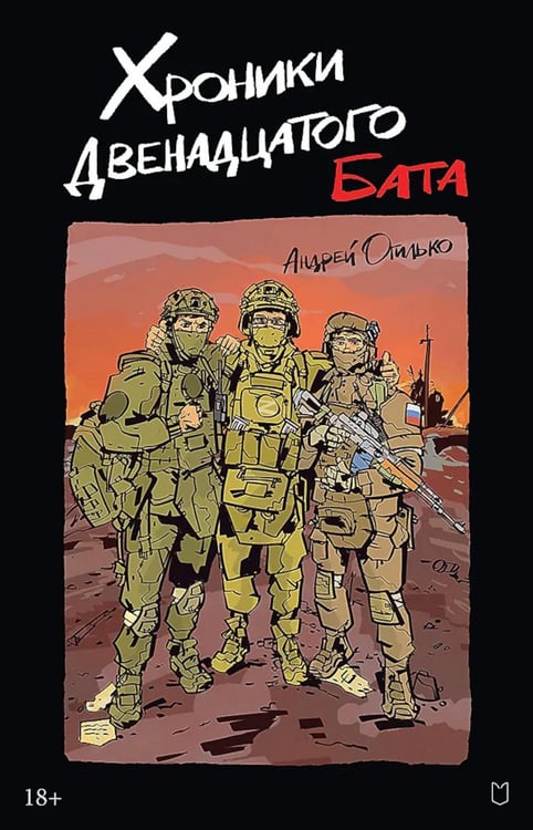 Обложка книги «Хроники Двенадцатого бата» — Огилько Андрей, ISBN 9785907727854