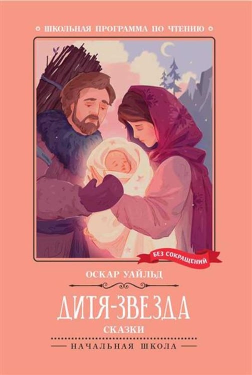 Обложка книги «Дитя-Звезда: сказки» — Уайльд Оскар, ISBN 9785222450901