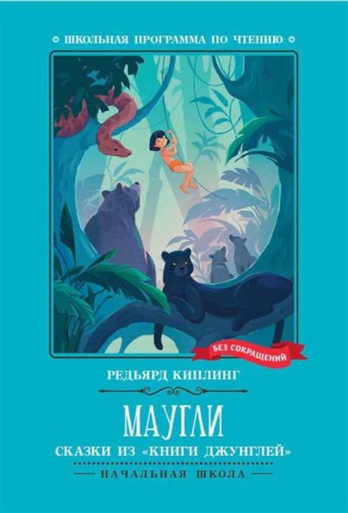Обложка книги «Маугли: сказки из "Книги джунглей"» — Киплинг Редьярд Джозеф, ISBN 9785222450833