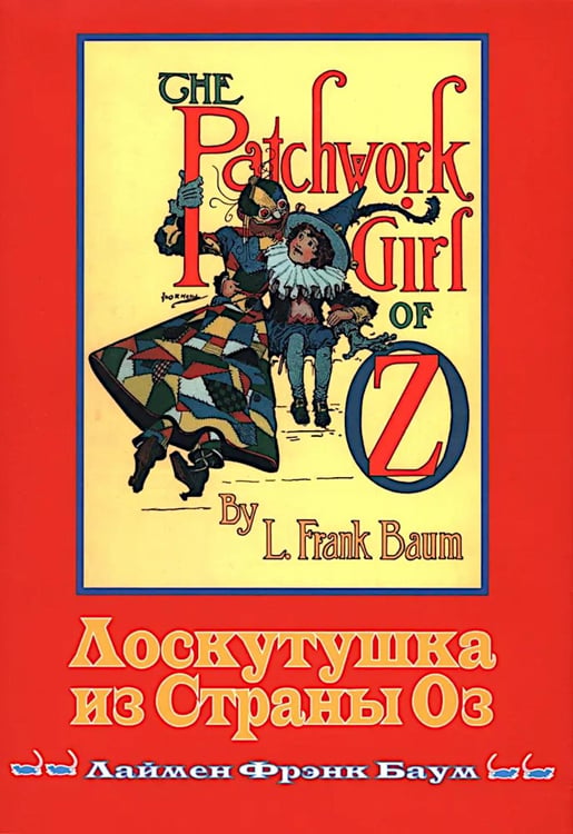 Обложка книги «Лоскутушка из Страны Оз» — Баум Лаймен Фрэнк, ISBN 9785445903956