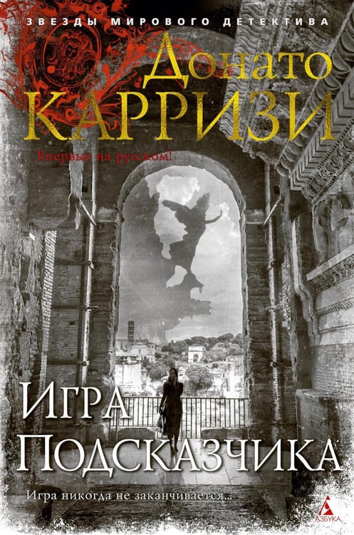 Обложка книги «Игра Подсказчика: роман» — Карризи Донато, ISBN 9785389171572