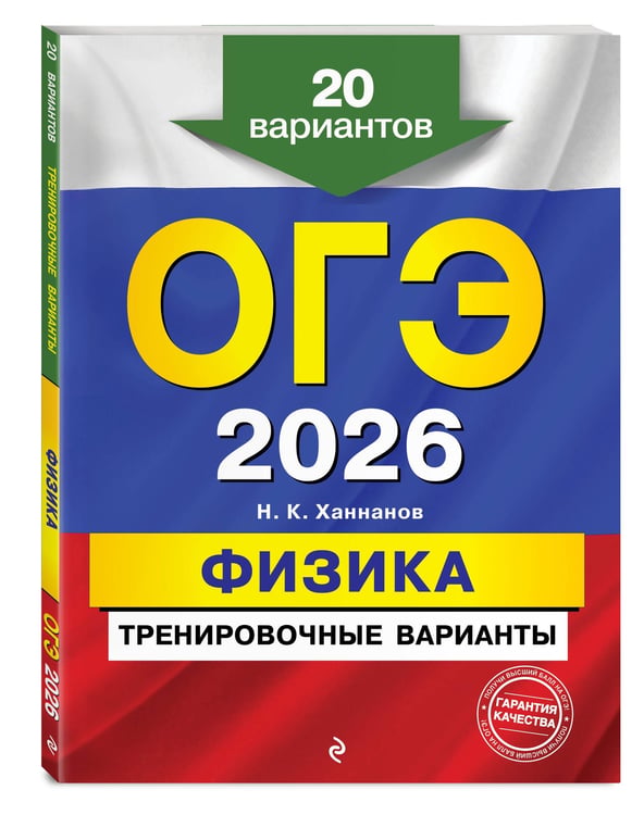 Дополнительное изображение книги «ОГЭ-2026. Физика. Тренировочные варианты. 20 вариантов»