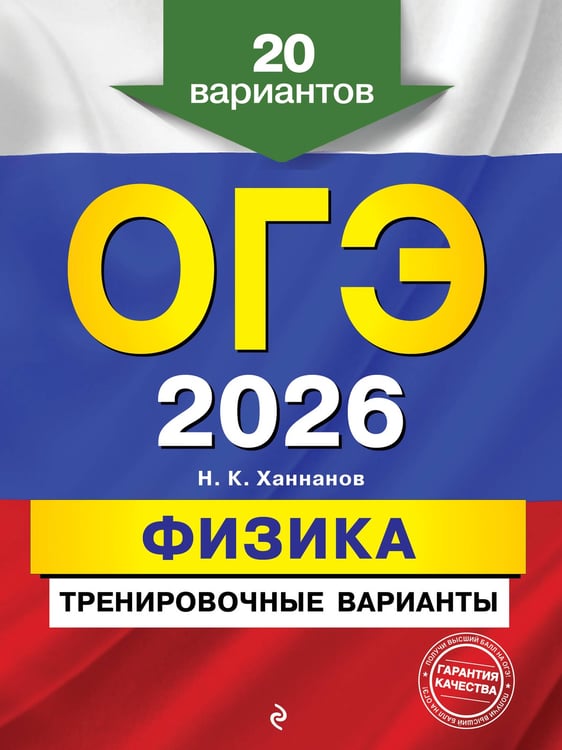 Обложка книги «ОГЭ-2026. Физика. Тренировочные варианты. 20 вариантов» — Ханнанов Наиль Кутдусович, ISBN 9785042196324