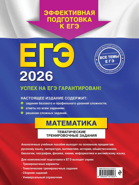 Дополнительное изображение книги «ЕГЭ-2026. Математика. Тематические тренировочные задания»