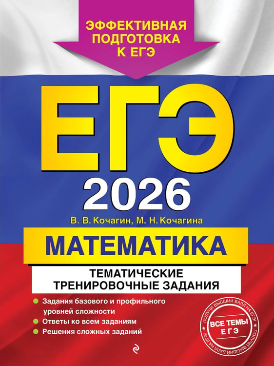 Обложка книги «ЕГЭ-2026. Математика. Тематические тренировочные задания» — Кочагин Вадим Витальевич;Кочагина Мария Николаевна, ISBN 9785042151903