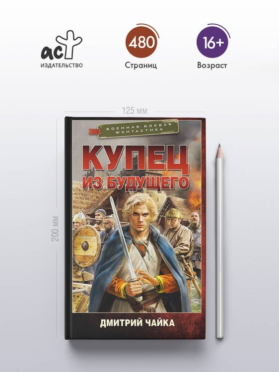 Дополнительное изображение книги «Купец из будущего»
