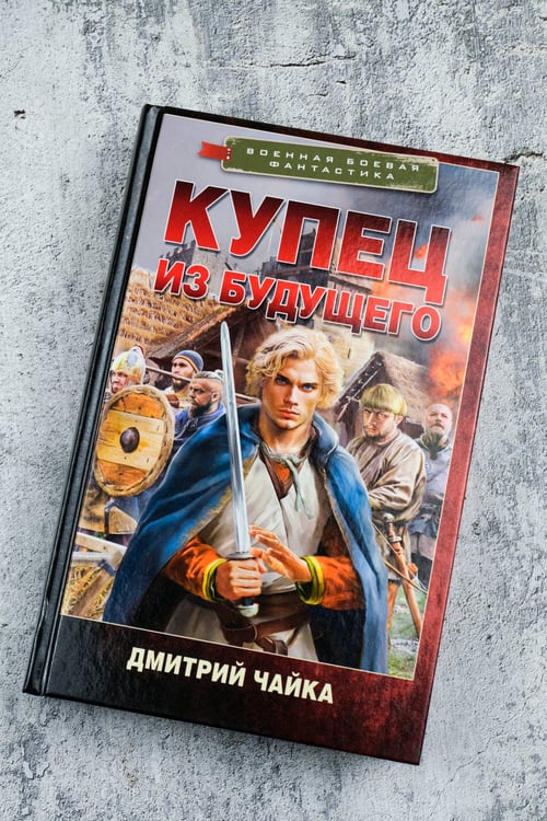 Дополнительное изображение книги «Купец из будущего»