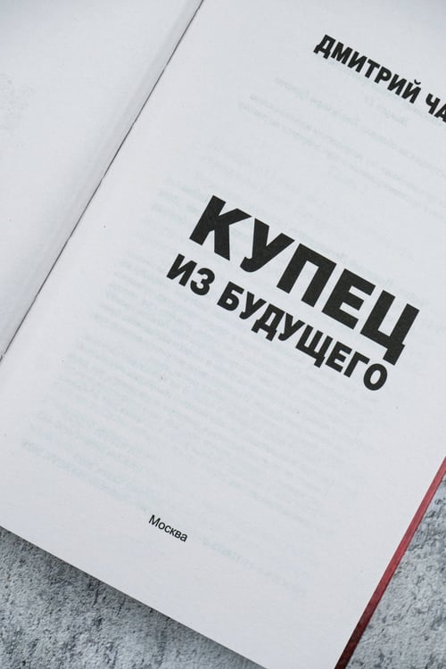 Дополнительное изображение книги «Купец из будущего»