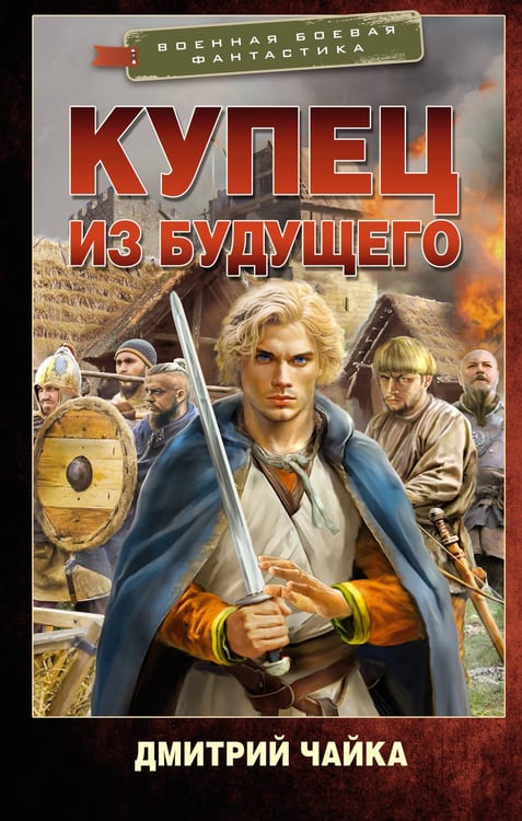 Обложка книги «Купец из будущего» — Чайка Дмитрий Леонидович, ISBN 9785171781750