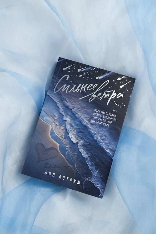 Дополнительное изображение книги «Сильнее ветра»