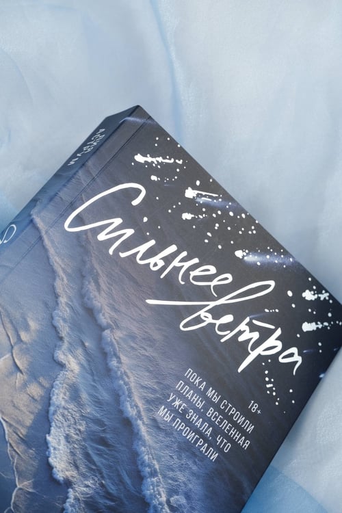 Дополнительное изображение книги «Сильнее ветра»
