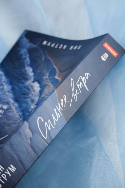 Дополнительное изображение книги «Сильнее ветра»