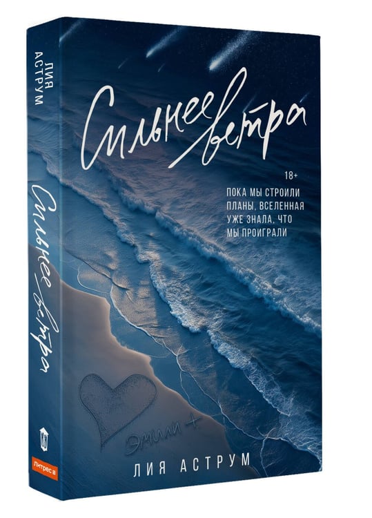 Дополнительное изображение книги «Сильнее ветра»