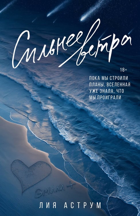 Обложка книги «Сильнее ветра» — Аструм Лия, ISBN 9785171689193