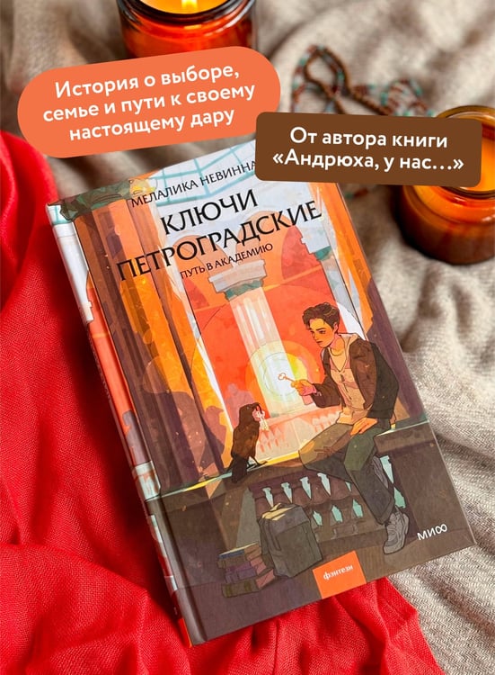 Дополнительное изображение книги «Ключи петроградские. Путь в академию»