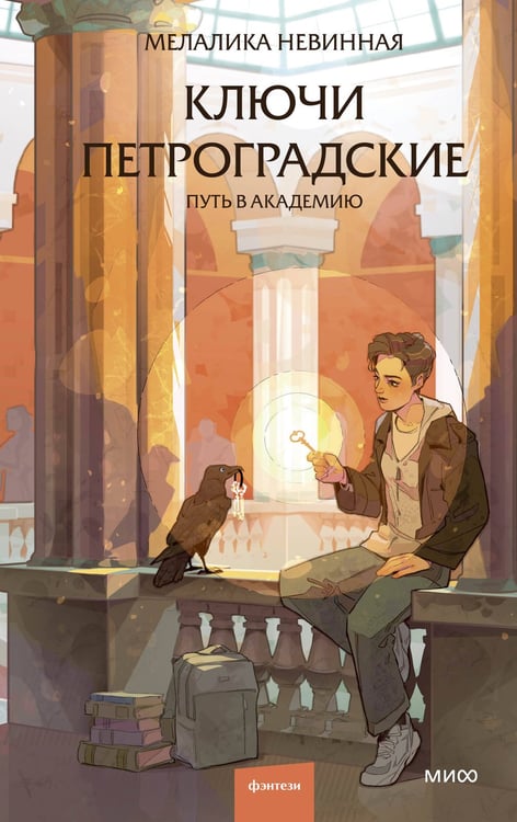 Обложка книги «Ключи петроградские. Путь в академию» — Невинная Мелалика, ISBN 9785002504367