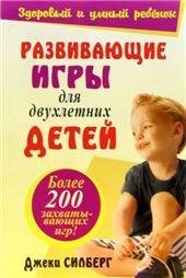 Обложка книги «Развивающие игры для двухлетних детей» — Силберг Дж., ISBN 9789851505735
