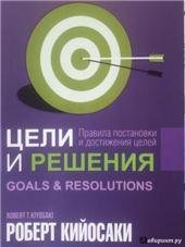 Обложка книги «Цели и решения» — Кийосаки Р., ISBN 9789851551671