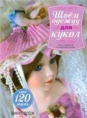 Обложка книги «Шьём одежду для кукол» — Додж В., ISBN 9789851542082