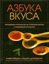 Обложка книги «Азбука вкуса» — Пейдж Карен, ISBN 9789851550421